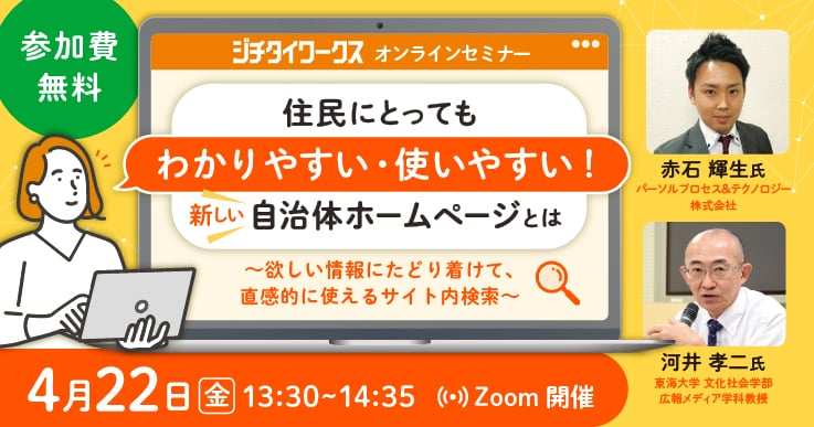 住民にとってもわかりやすい・使いやすい!新しい自治体ホームページとは