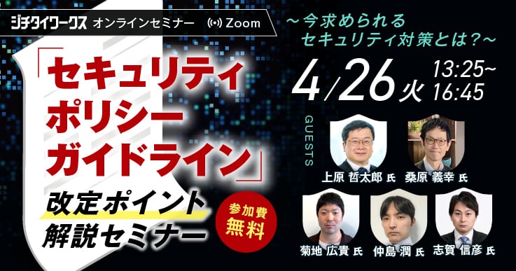 「セキュリティポリシーガイドライン」改定ポイント解説セミナー ~今求められるセキュリティ対策とは?~