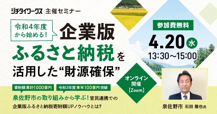 令和4年度から始める!企業版ふるさと納税を活用した”財源確保”セミナー