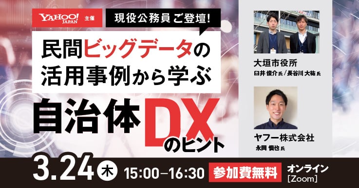現役公務員ご登壇!民間ビッグデータの活用事例から学ぶ自治体DXのヒント