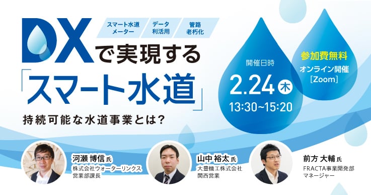 DXで実現する「スマート水道」~持続可能な水道事業とは?~
