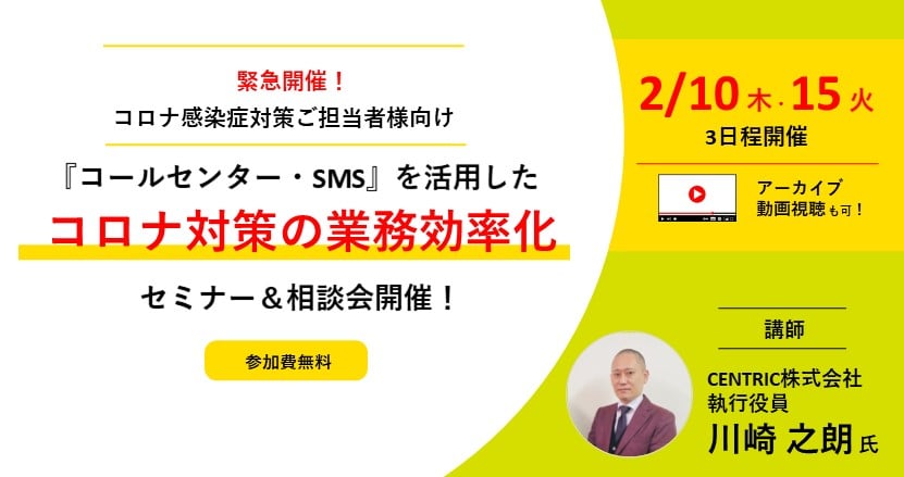 緊急企画!オンラインセミナー&相談会~コールセンター・SMSを活用した「コロナ対策業務時間削減」事例紹介~