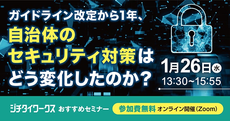 ガイドライン改定から1年、自治体のセキュリティ対策はどう変化したのか?