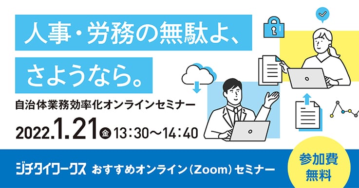 人事・労務の無駄よ、さようなら。~自治体業務効率化オンラインセミナー~