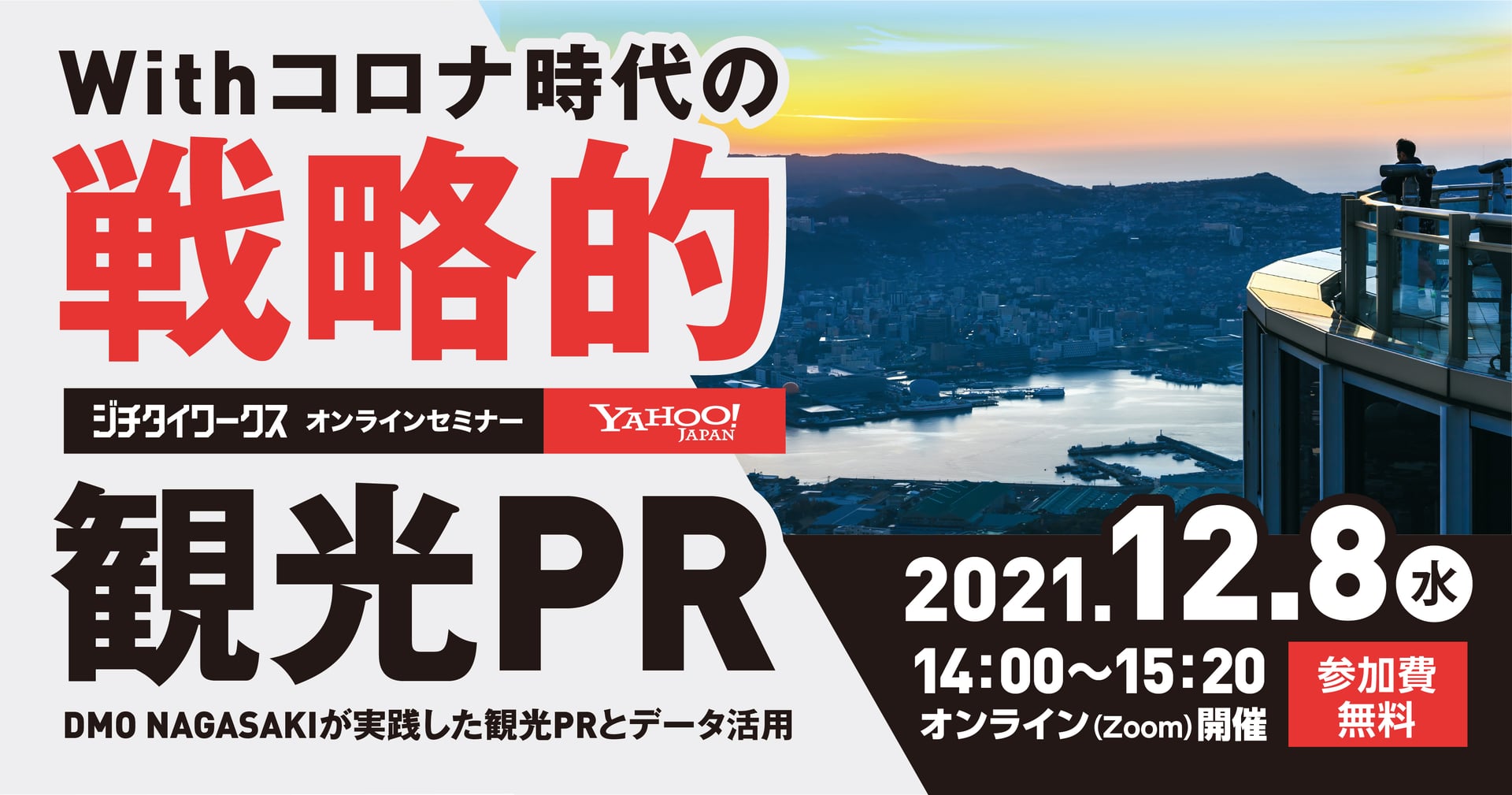 Withコロナ時代の戦略的観光PR