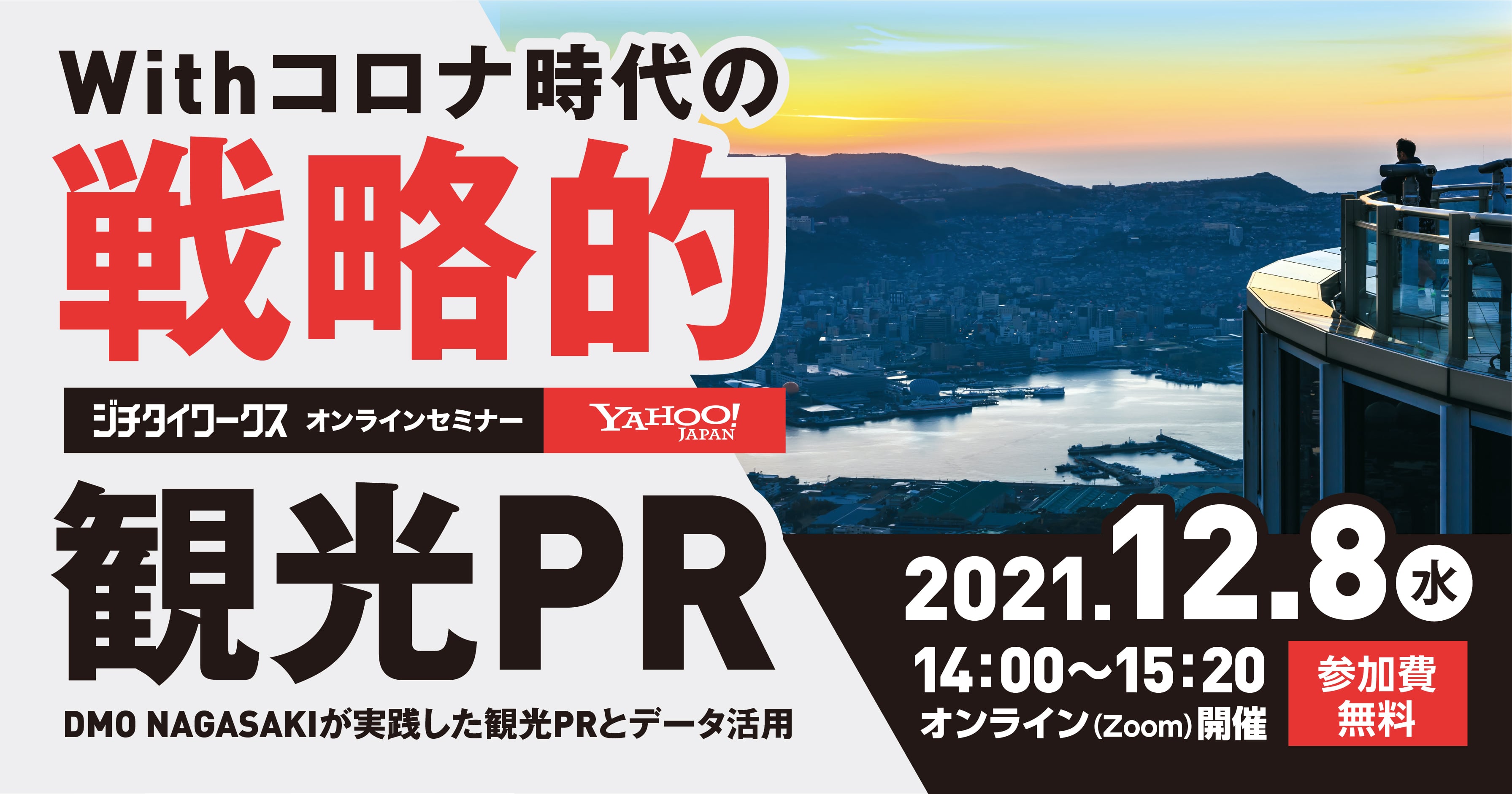 Withコロナ時代の戦略的観光PR