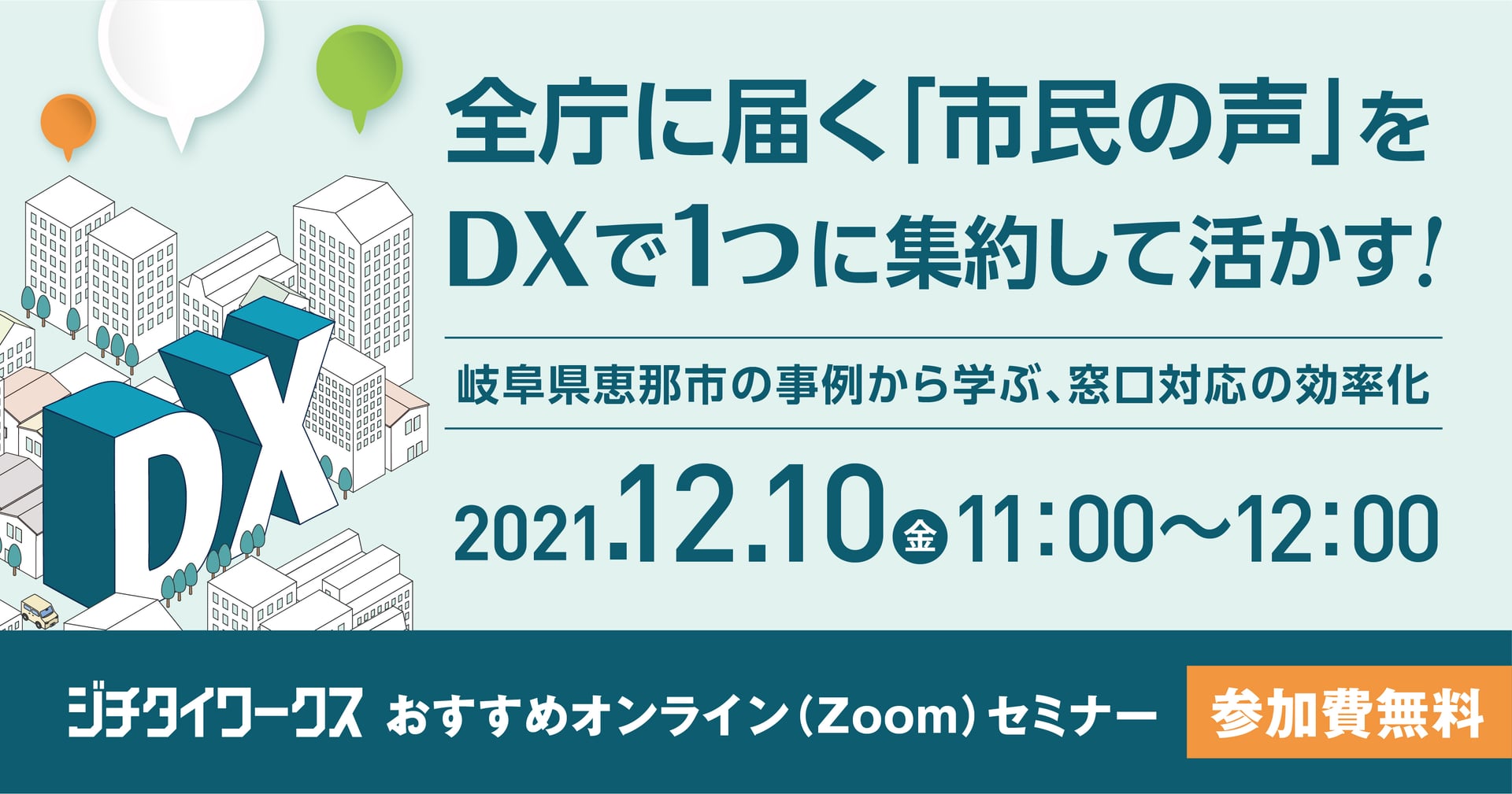 全庁に届く「市民の声」をDXで1つに集約して活かす!