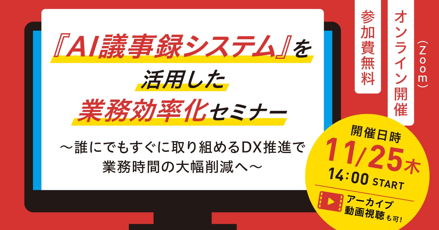 『AI議事録システム』を活用した業務効率化セミナー ~誰にでもすぐに取り組めるDX推進で業務時間の大幅削減へ~
