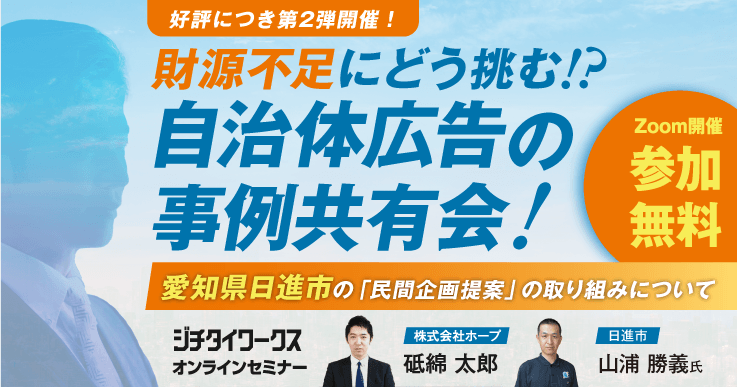 財源不足にどう挑む!?第二弾 自治体広告の事例共有会!