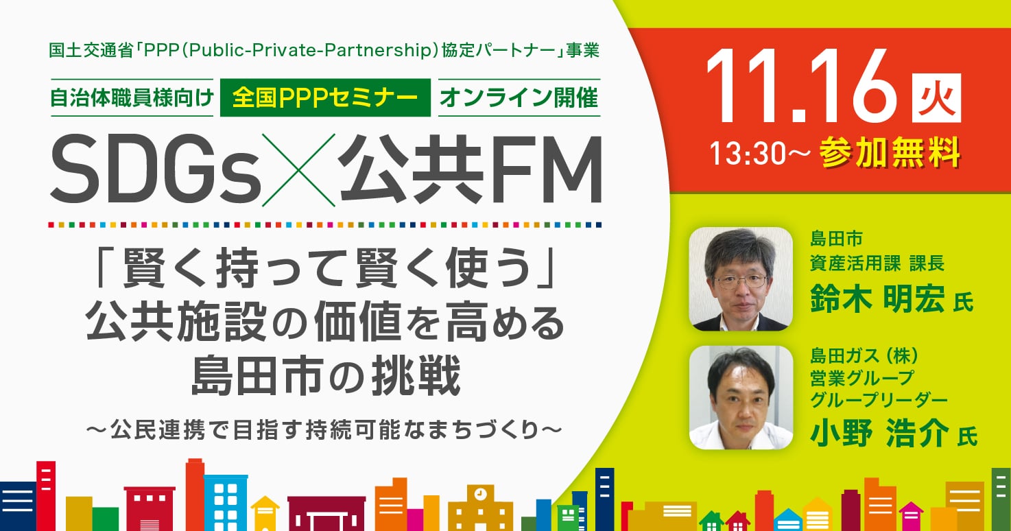 全国PPPセミナー SDGs×公共FM「賢く持って賢く使う」公共施設の価値を高める島田市の挑戦
