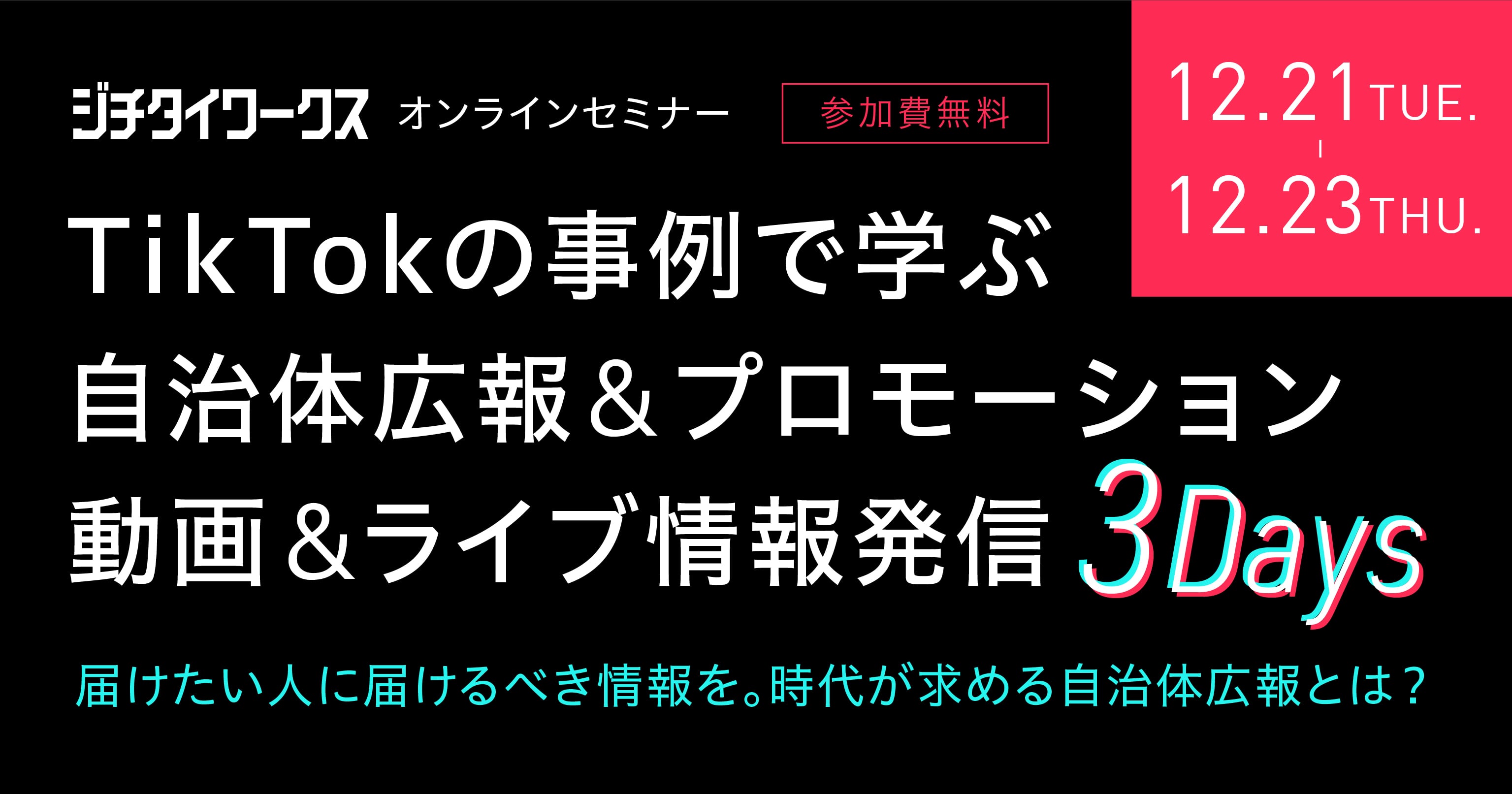 TikTokの事例で学ぶ自治体広報&プロモーション 動画&ライブ情報発信3Days