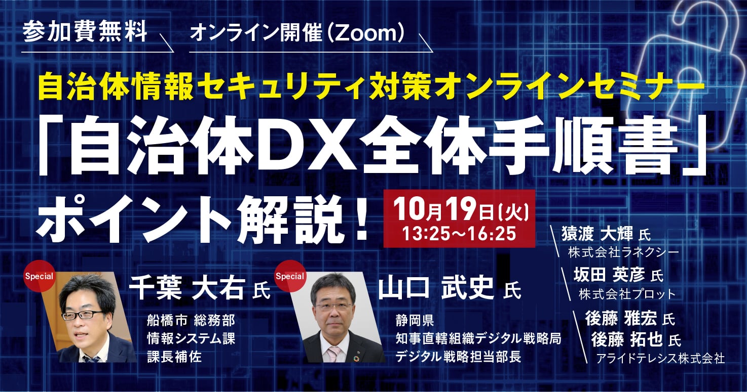 自治体情報セキュリティ対策オンラインセミナー ~「自治体DX全体手順書」ポイント解説!~