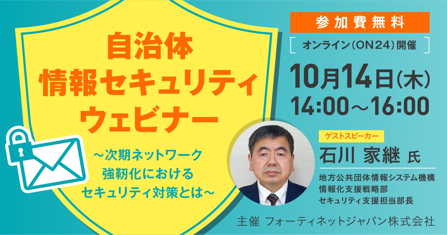 自治体情報セキュリティウェビナー~次期ネットワーク強靭化におけるセキュリティ対策とは~