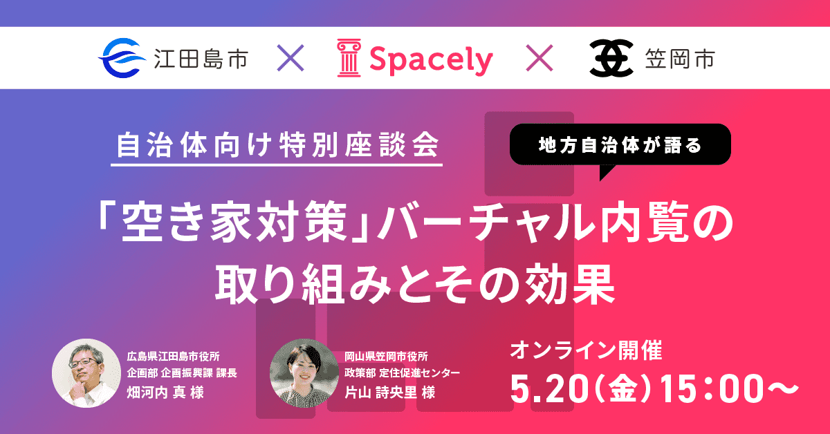 自治体向け特別座談会/地方自治体が語る「空き家対策」バーチャル内覧の取り組みとその効果