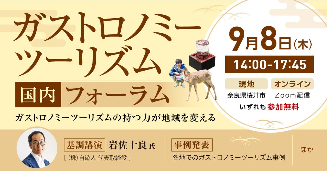 “食×旅”が地域に及ぼす好影響を学ぶ、ガストロノミーツーリズム国内フォーラム開催!