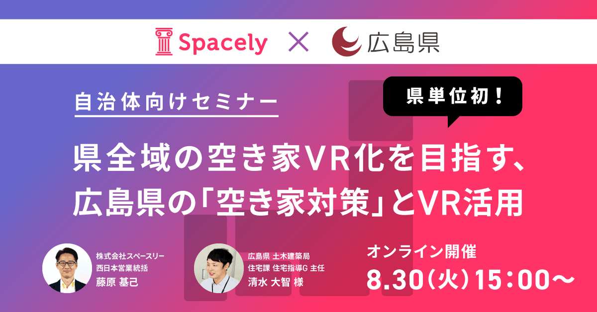 県全域の空き家VR化を目指す、広島県の「空き家対策」とVR活用