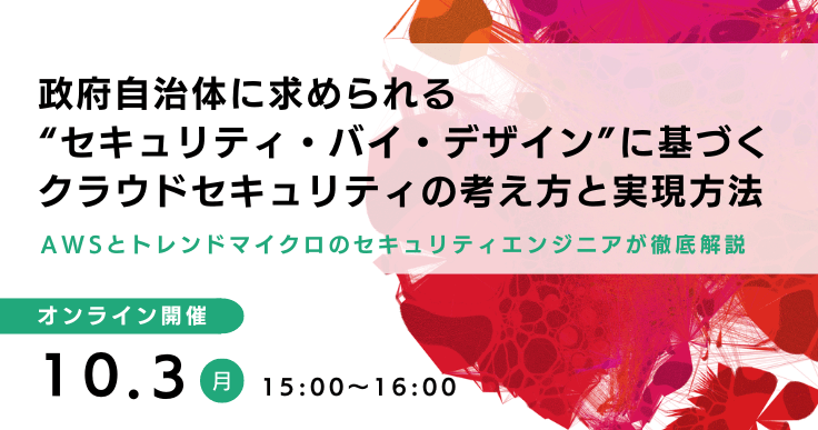 自治体に求められる“セキュリティ・バイ・デザイン”に基づくクラウドセキュリティの考え方と実現方法
