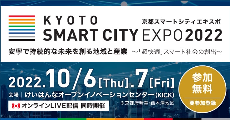 京都スマートシティエキスポ2022、安寧で持続的な未来を創る地域と産業~「超快適」スマート社会の創出~