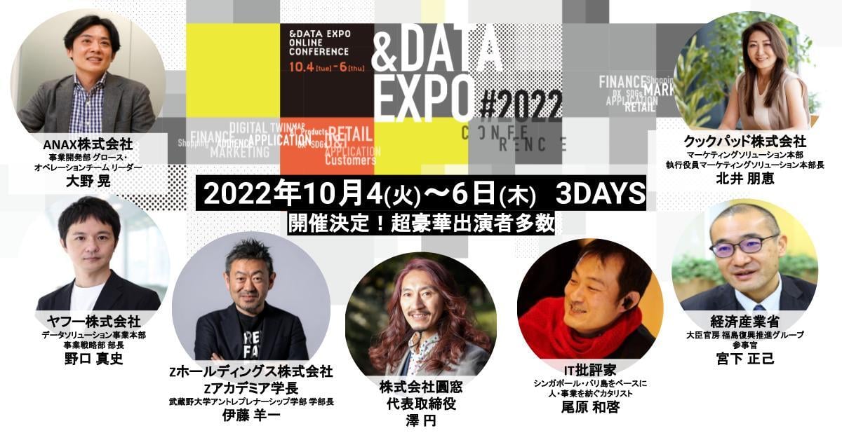 さまざまな業界とコネクトする「“&”DATA EXPO(アンドデータエクスポ)」3DAYS開催!