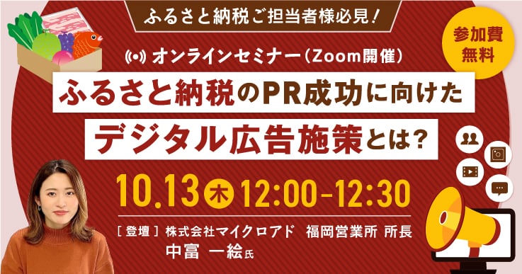 自治体での“ふるさと納税のPR成功”に向けたデジタル広告施策とは?