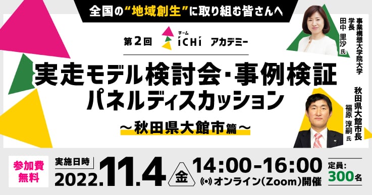 「第2回チームiCHiアカデミー」実走モデル検討会・事例検証パネルディスカッション〜秋田県大館市篇〜