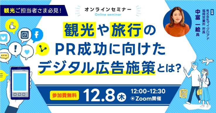 自治体での“観光や旅行のPR成功”に向けたデジタル広告施策とは?