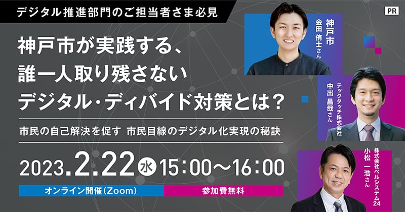 神戸市が実践する、誰一人取り残さないデジタル・ディバイド対策とは?