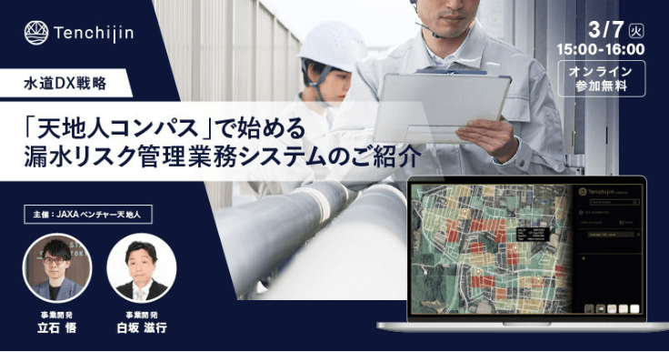 「天地人コンパス」で始める漏水リスク管理業務システムのご紹介
