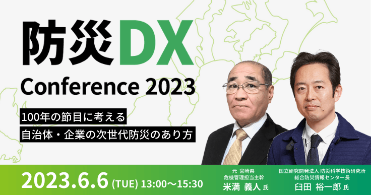 防災DX Conference 2023〜100年の節目に考える自治体・企業の次世代防災のあり方〜 次世代防災における防災DXの役割と課題