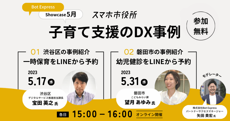 Bot Express Showcase5月「子育て支援のDX事例」、渋谷区・磐田市の活用事例を紹介