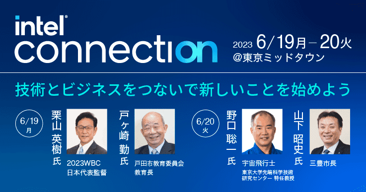 Intel Connection 2023 技術とビジネスをつないで新しいことを始めよう