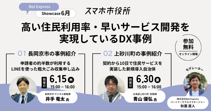 住民が登録・利用するLINE活用事例紹介!申請者の約半数がLINEによる粗大ごみ収集を申し込む長岡京市、10日でサービス実装した上砂川町が登壇。
