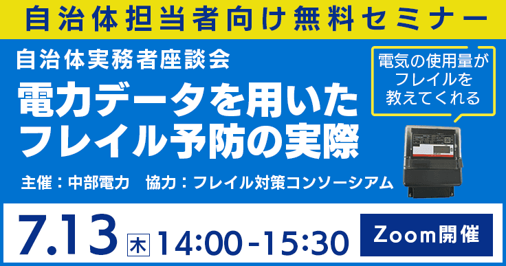 東員町・松本市の実務経験者との座談会!電力データを用いたフレイル予防の実際。