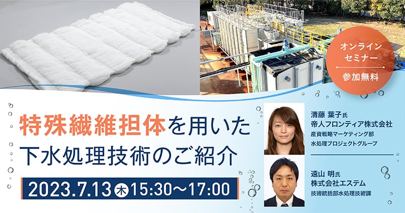 特殊繊維担体を用いた下水処理技術のご紹介