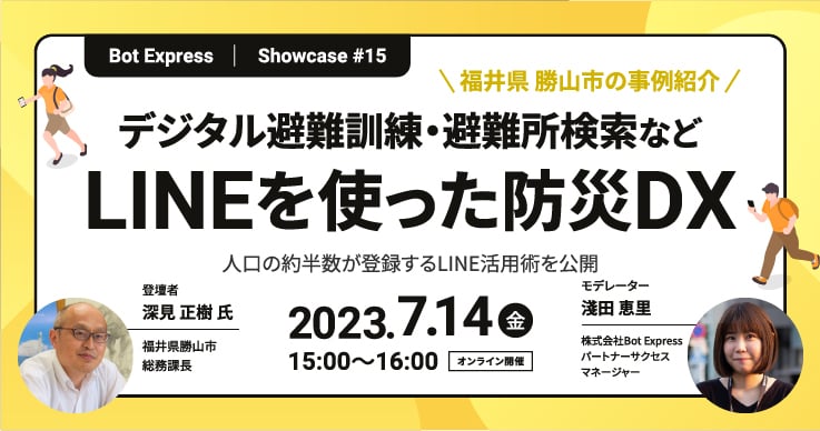 2年間で人口の約半数が登録する勝山市のLINE活用術!いつでも・どこでもできるデジタル避難所訓練・避難所検索などの防災DX事例を紹介!