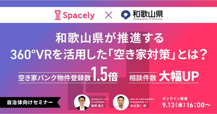 <和歌山県ご登壇> 和歌山県が推進する360°VRを活用した「空き家対策」とは?