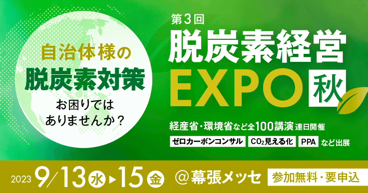 自治体様の<脱炭素対策>に!第3回 脱炭素経営 EXPO【秋】