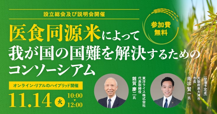 【設立総会及び説明会開催】医食同源米によって我が国の国難を解決するためのコンソーシアム