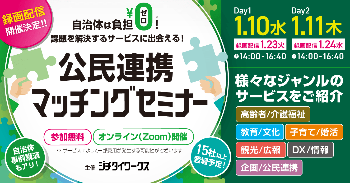 【録画配信開催決定!】自治体は負担¥0!課題を解決するサービスに出会える!公民連携マッチングセミナー