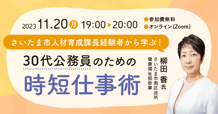 さいたま市人材育成課長経験者から学ぶ!30代公務員のための時短仕事術