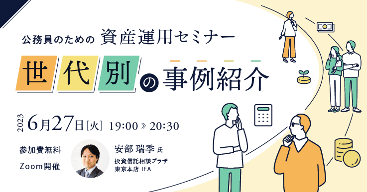 公務員のための「資産運用セミナー」~世代別の事例紹介~