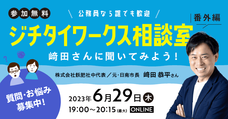 ジチタイワークス相談室<番外編>~﨑田さんに聞いてみよう!~