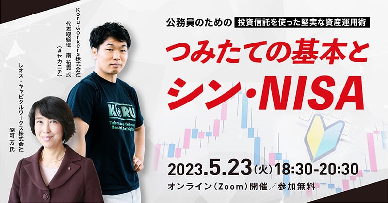 公務員のための「投資信託を使った堅実な資産運用術」~つみたての基本とシン・NISA~