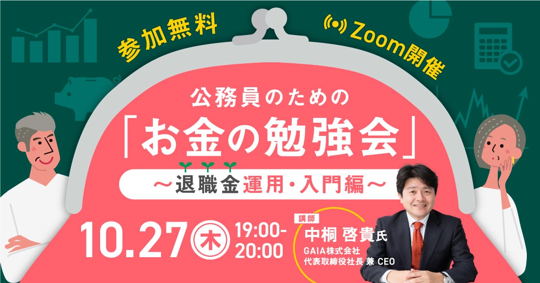 公務員のための「お金の勉強会」〜退職金運用・入門編〜