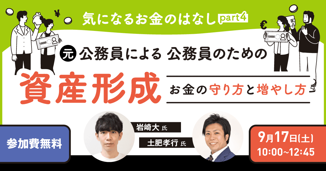 気になるお金のはなしpart4 元公務員による公務員のための資産形成~お金の守り方と増やし方~