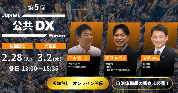 東京都宮坂副知事、デジタル庁平本氏、 焼津市瀬戸CDOなどが語る公共DXフォーラム
