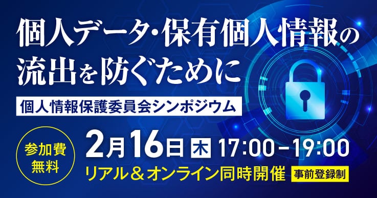 個人情報保護委員会シンポジウム 個人データ・保有個人情報の流出を防ぐために