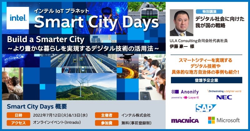【無料オンラインセミナー】Build a Smarter City ~より豊かな暮らしを実現するデジタル技術の活用法~