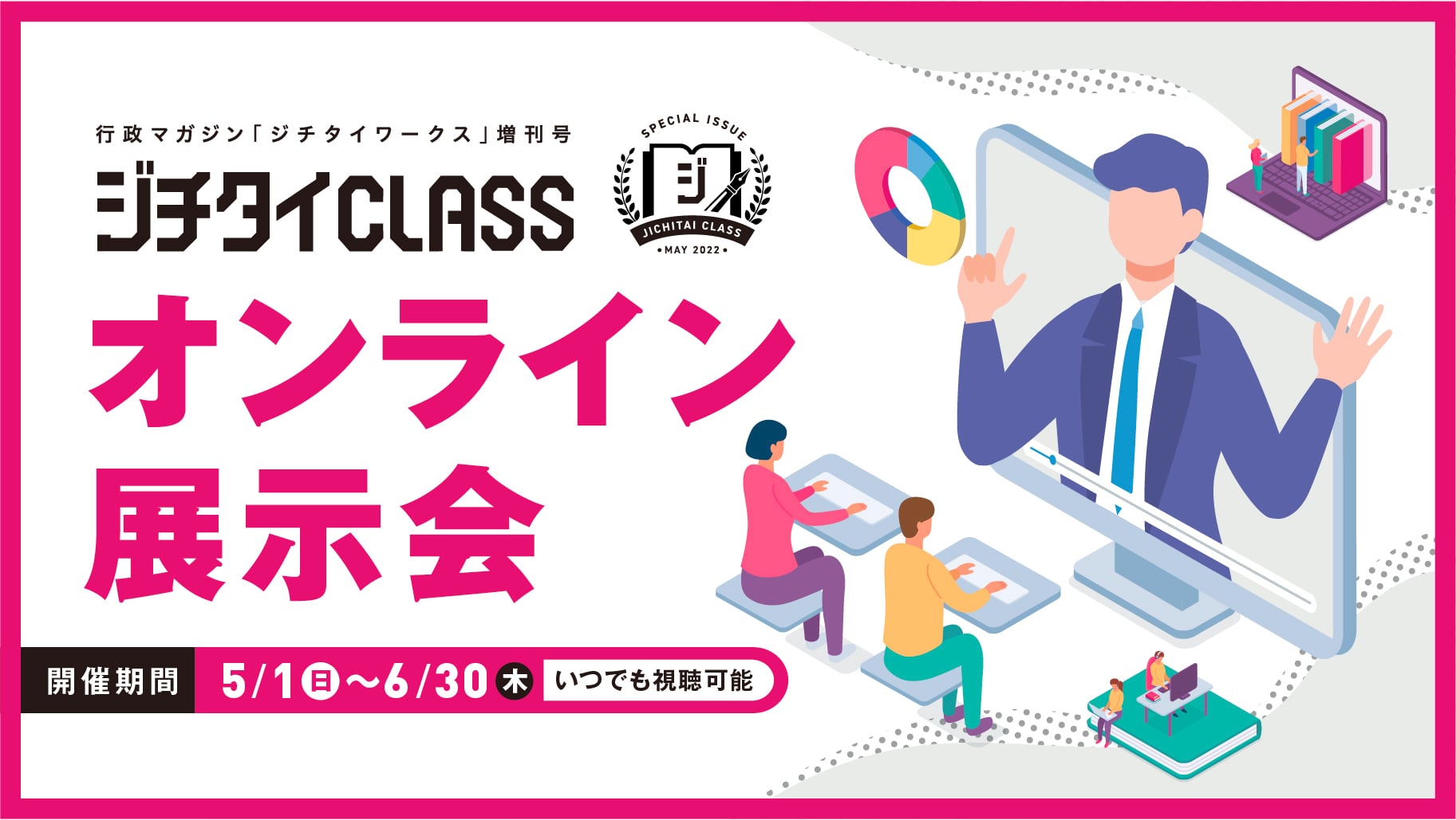 「ジチタイワークス オンライン展示会」開催のお知らせ
