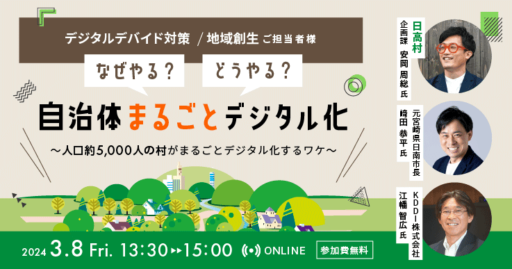 なぜやる?どうやる?自治体まるごとデジタル化 ~人口約5,000人の村がまるごとデジタル化するワケ~